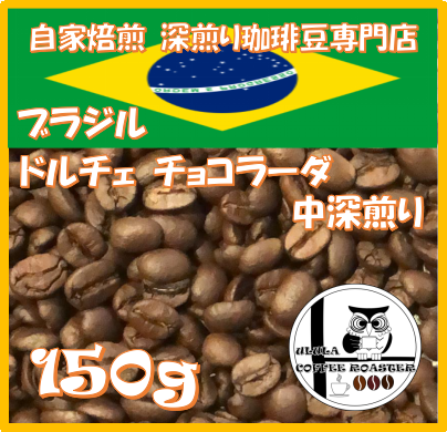 小さな焙煎所の自家焙煎コーヒー豆　ブラジル　ドルチェチョコラーダ【自家焙煎珈琲豆150g】-9