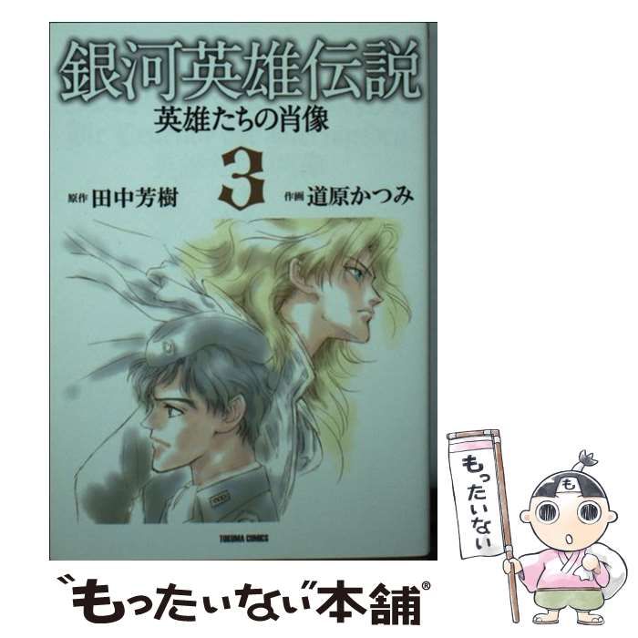 銀河英雄伝說: 英雄たちの肖像 [書籍]