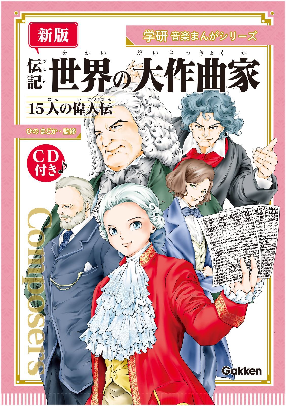 【新版】音楽まんがシリーズ 伝記 世界の大作曲家ー15人の偉人伝ー CD付き (学研音楽まんがシリーズ) - メルカリ