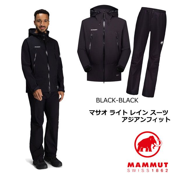 マムート マサオライトレインスーツアジアンフィット MAMMUT MASAO LIGHT RAIN-SUIT AF レインスーツ 登山 自転車 BLACK-BLACK EU S EU M EU L