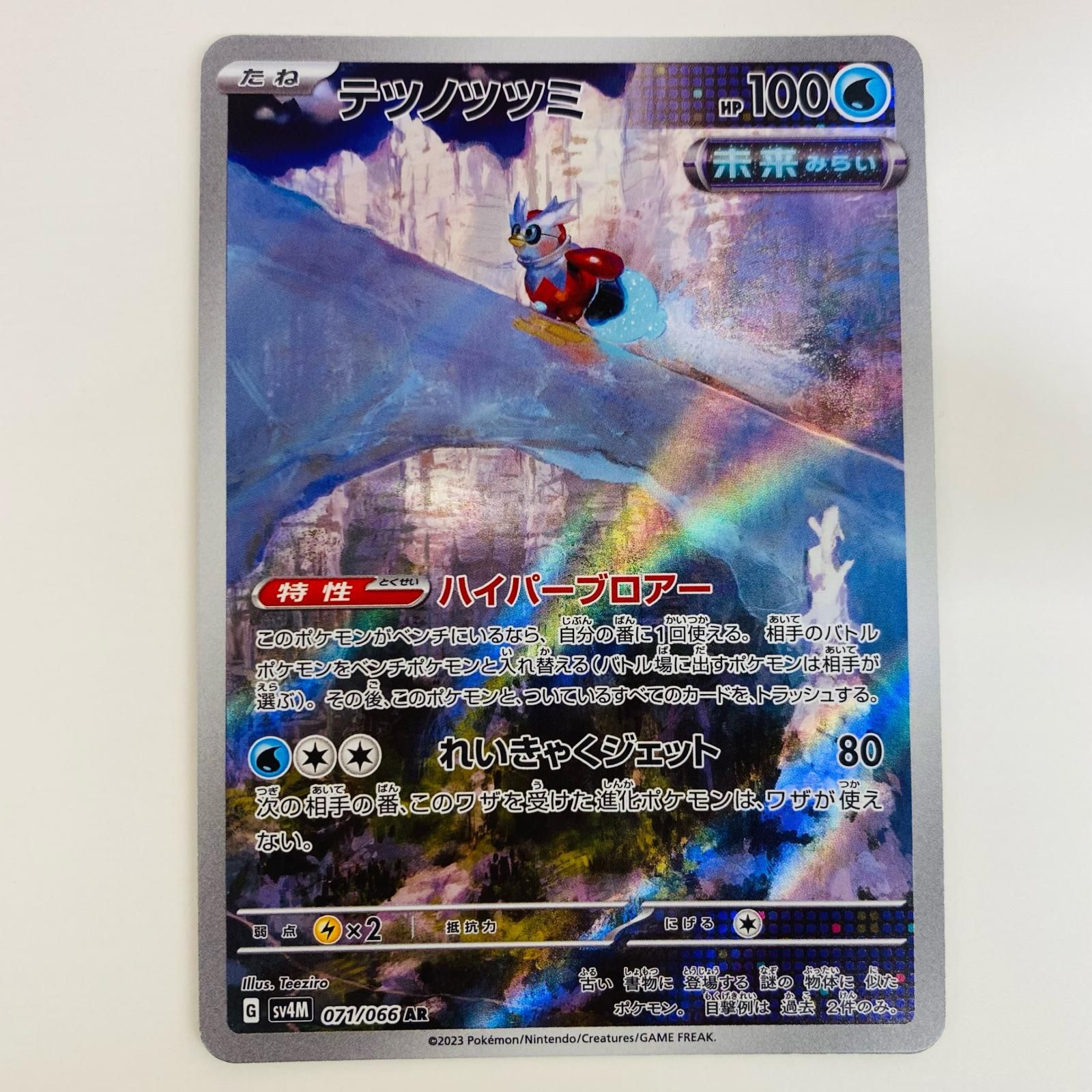 中古 トレーディングカード テツノツツミ AR SV4M-071 ポケモン