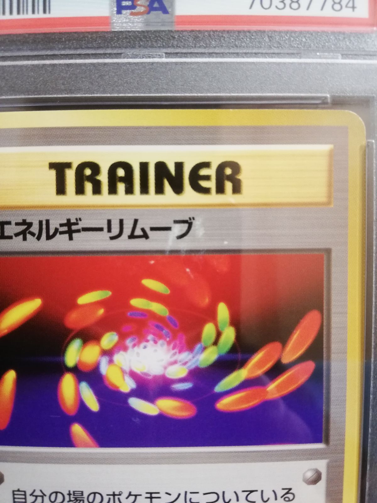 超エネルギーリムーブ 旧裏 初版 psa7 - メルカリ