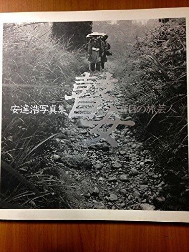 瞽女 盲目の旅芸人 安達浩写真集