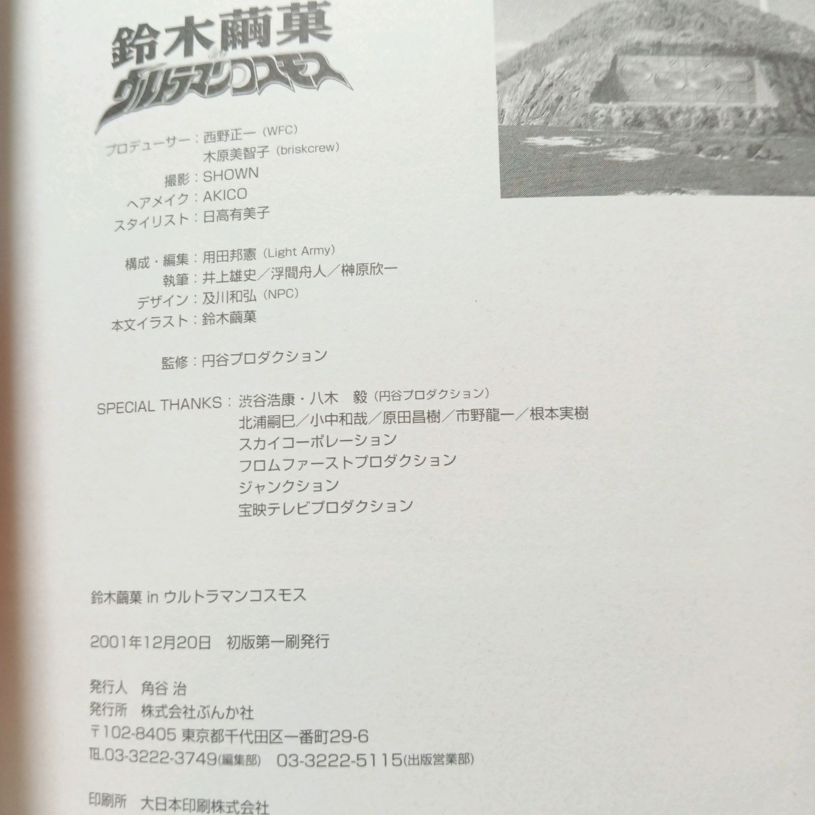 希少 初版本】鈴木繭菓inウルトラマンコスモス 円谷