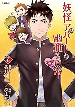 新作登場，新品 【中古-非常に良い】 妖怪アパートの幽雅な日常 コミック 1-17巻セット その他