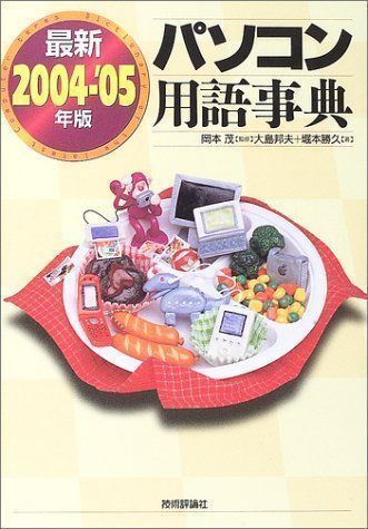 中古】最新パソコン用語事典〈2004‐'05年版〉 邦夫, 大島、 勝久, 堀本