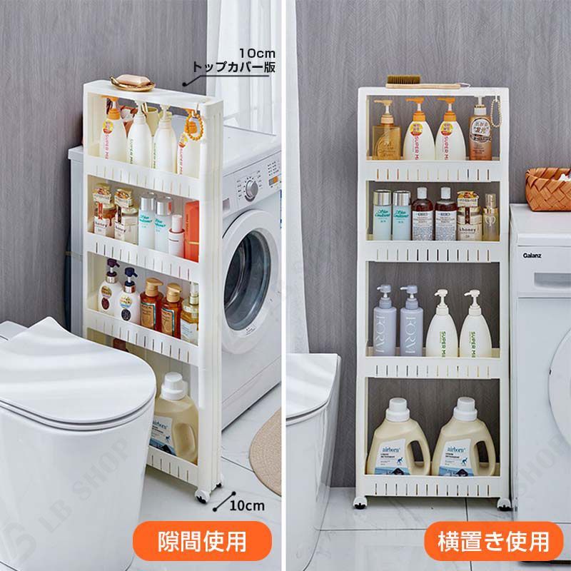 隙間収納ラック （4層 幅10x長45x高86.5cm-トップカバー版）洗面