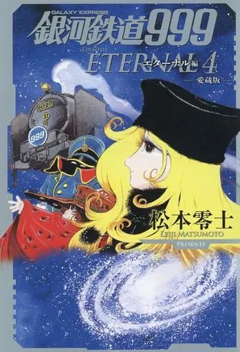 銀河鉄道999 エターナル編 愛蔵版 3（松本零士）』 販売ページ