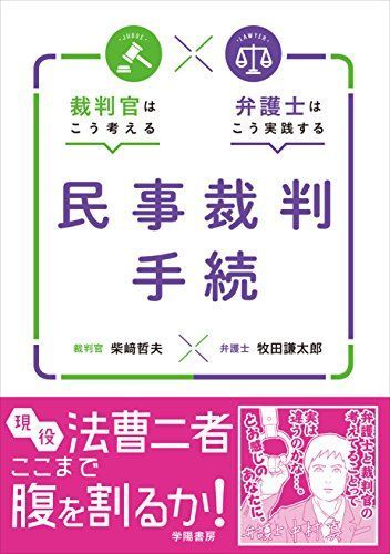 裁判官はこう考える 弁護士はこう実践する 民事裁判手続 柴? 哲夫; 牧田 謙太郎 - メルカリ