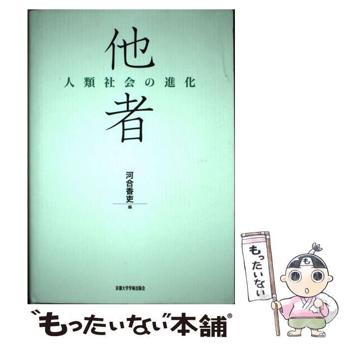 他者 人類社会の進化 河合香吏 編 中古】 他者 人類社会の進化 / 河合香吏 / 京都大学学術出版会 人類