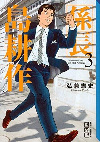[新品]係長 島耕作(1-3巻 最新刊)