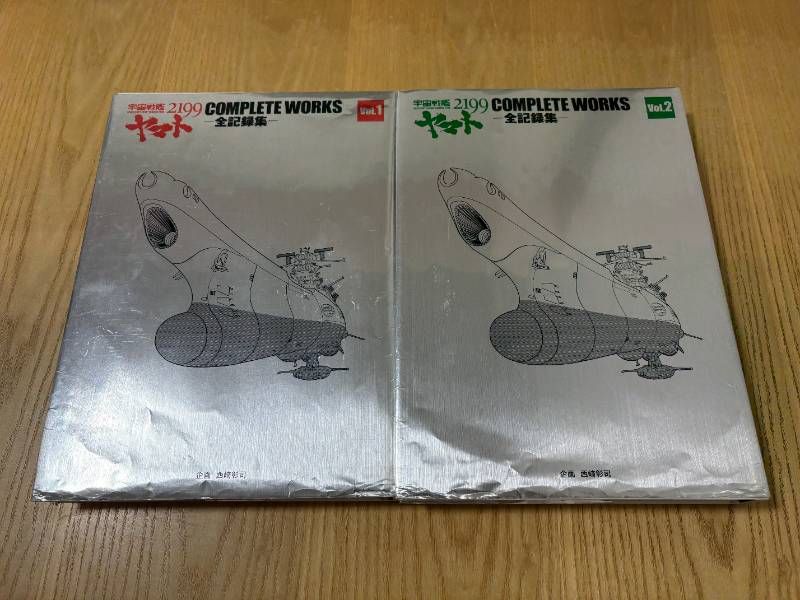 宇宙戦艦ヤマト2199 WORKS-全記録集- Vol.1-2 BOX