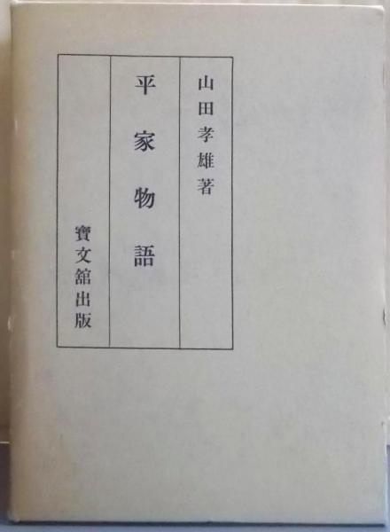 【中古】平家物語/復刻版／山田孝雄 校注／宝文館