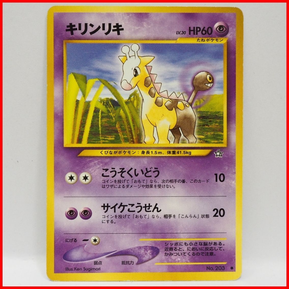 キリンリキ ポケモンカード 旧裏 neo 拡張パック第1弾 金、銀