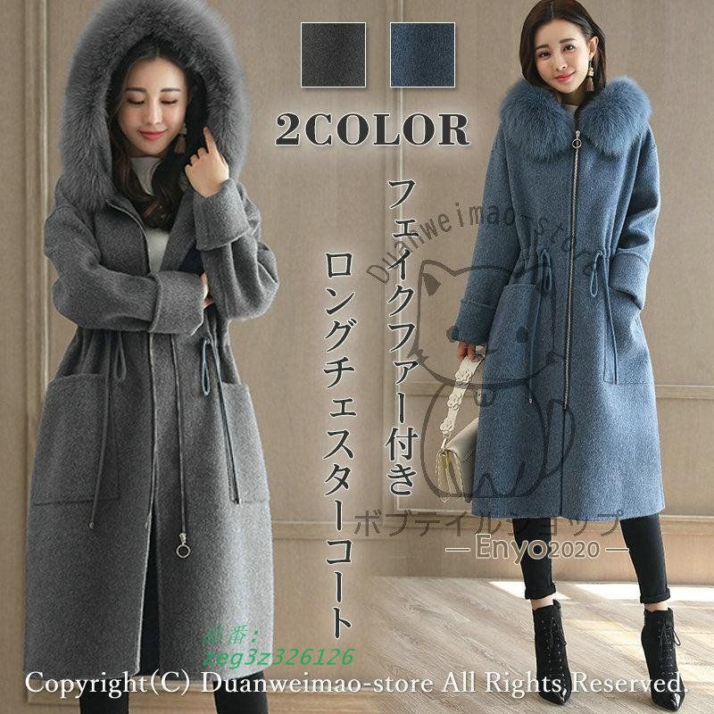 チェスターコート フェイクファー付き フード付き ロング丈 長袖コート アウター 秋冬 ジャケット レディース ファーコート 着回し フード付きコート zeg3z326126