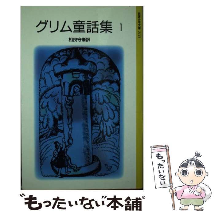 中古】 グリム童話集 1 (岩波少年文庫) / グリム兄弟、相良守峯