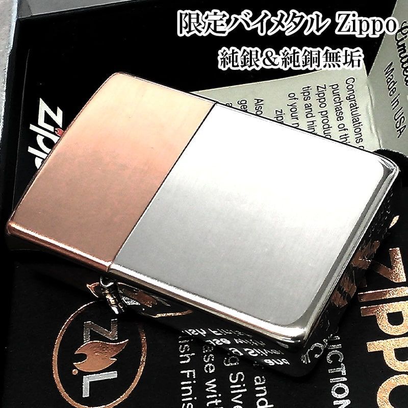 ZIPPO 限定 バイメタル スターリングシルバー ソリッドカッパー ジッポ