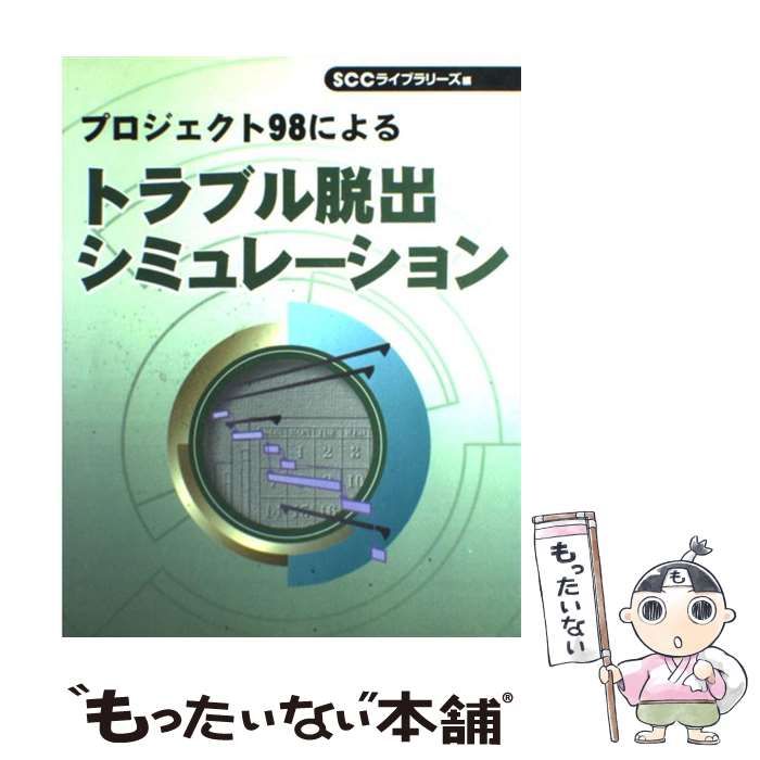 プロジェクト98によるトラブル脱出シミュレーション/エスシーシー/大崎康生