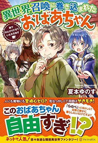 異世界召喚に巻き込まれたおばあちゃん―森でのんびりさせていただきます