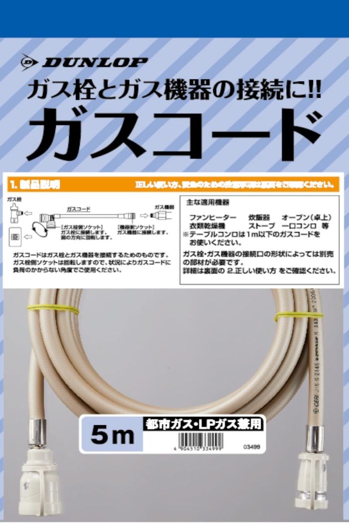 3営業日で発送 DUNLOP ダンロップ ガスコード5.0M 3499