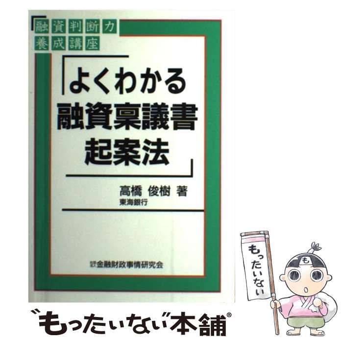 Amazon.co.jp: よくわかる融資稟議書起案法 (融資判断力養成講座