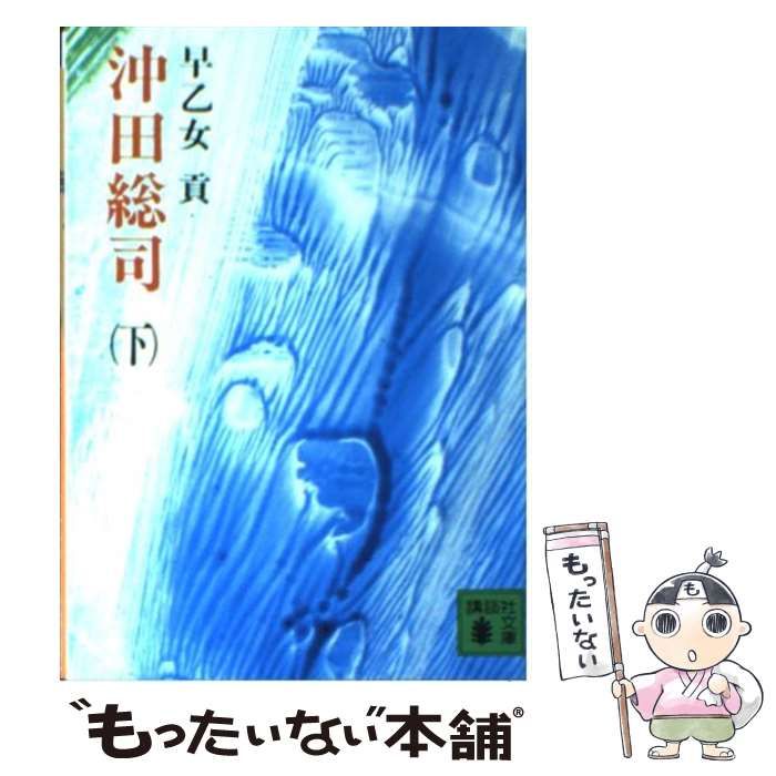 中古】 沖田総司 下 （講談社文庫） / 早乙女 貢 / 講談社