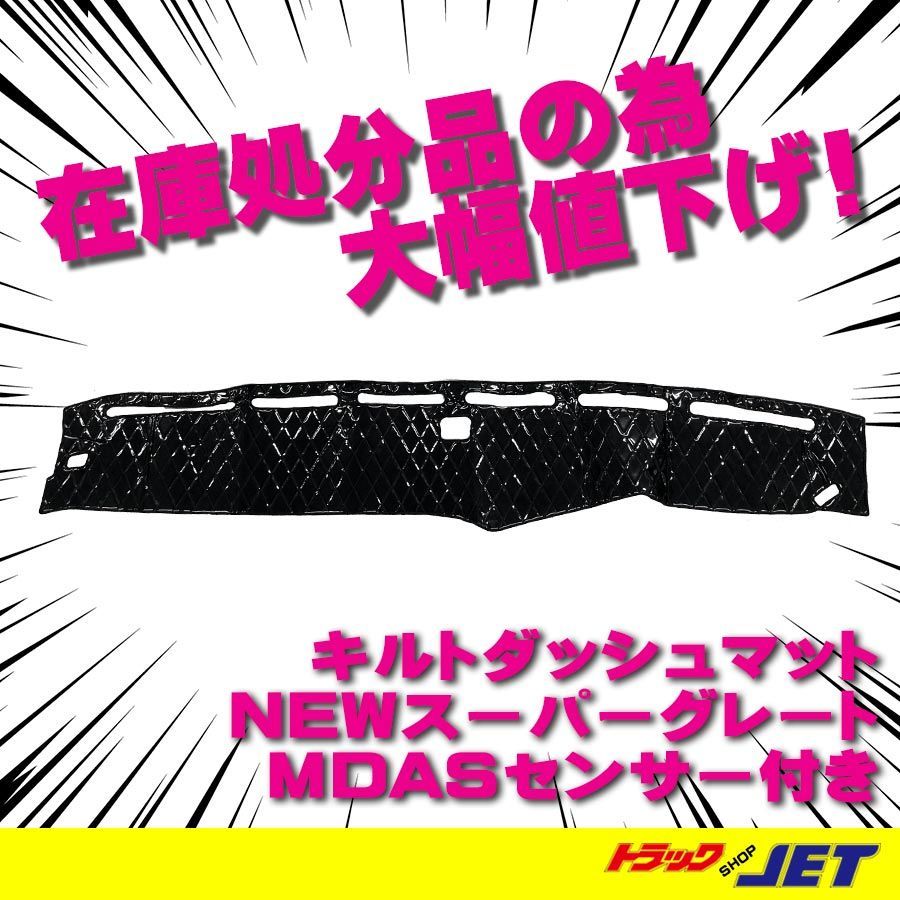 [トラックショップジェット]キルトダッシュマットNEWスーパーグレートセンサー付