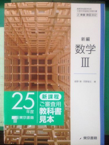 新編　数学Ⅲ [－]