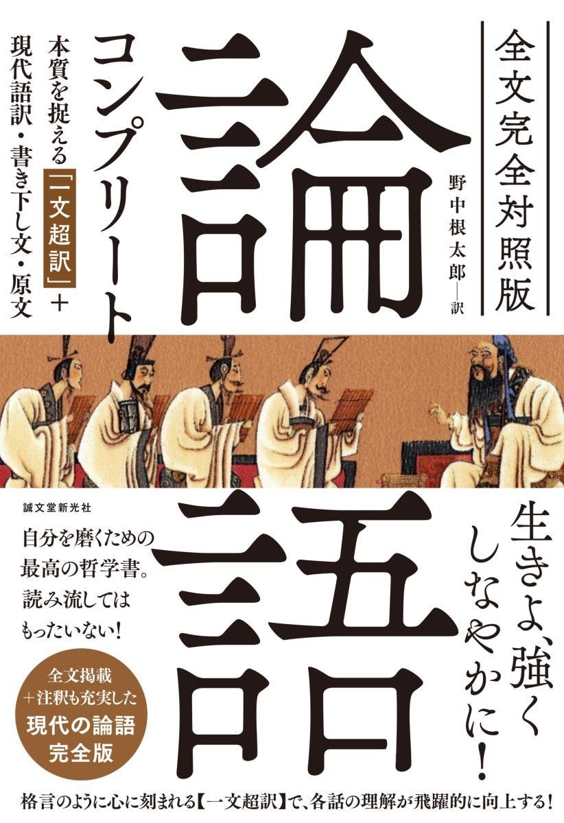 全文完全対照版 論語コンプリート: 本質を捉える「一文超訳」+現代語訳・