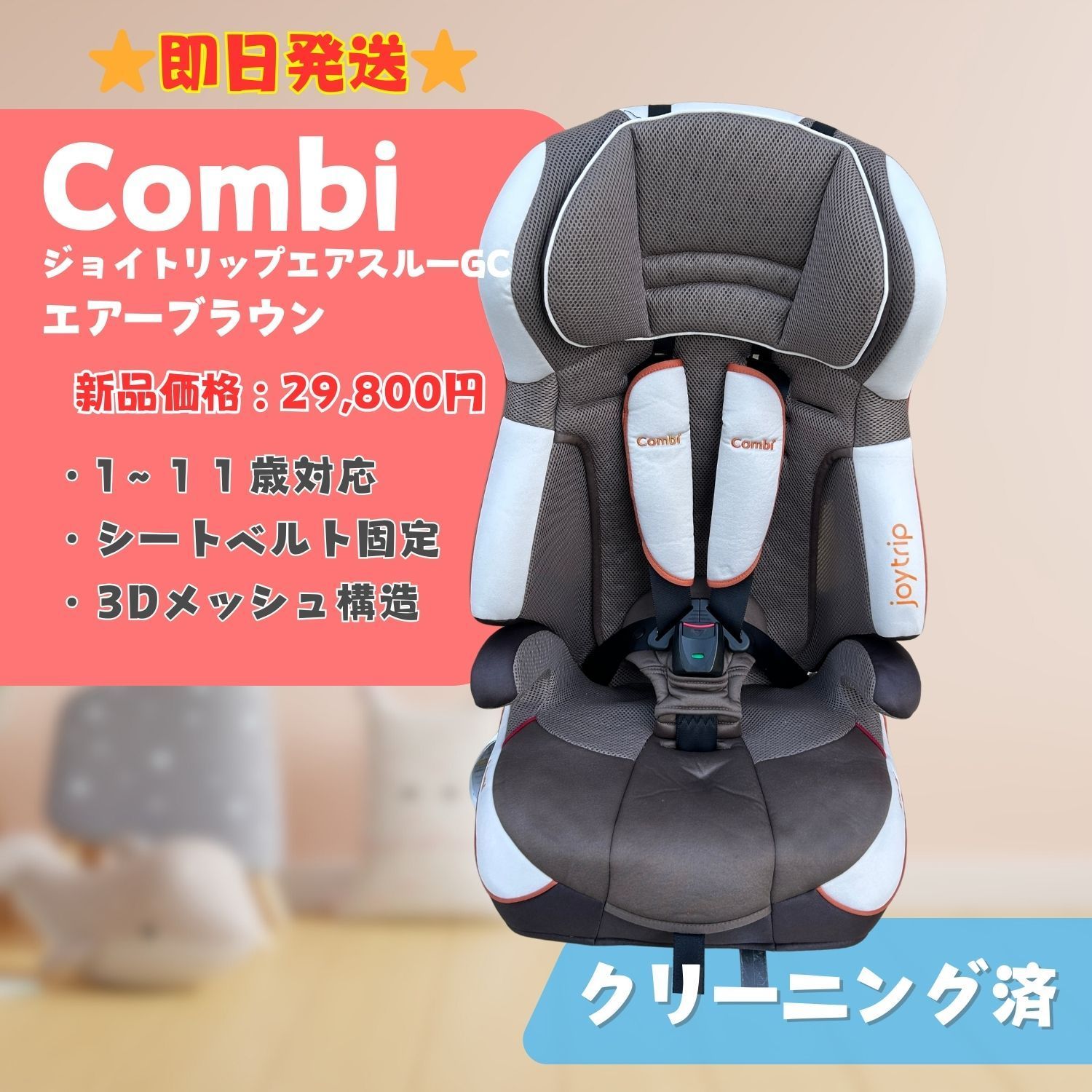 【美品】Combi コンビ JOYTRIP ジョイトリップ  エアスルー GC エアーブラウン 茶色 チャイルドシート キッズシート シートベルト固定 １歳～１１歳 即日発送 ラクルベビー館