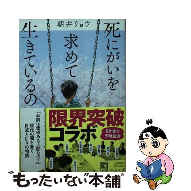 中古】 死にがいを求めて生きているの （中公文庫） / 朝井 リョウ