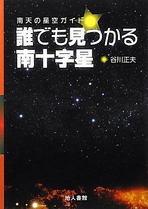 誰でも見つかる南十字星: 南天の星空ガイド