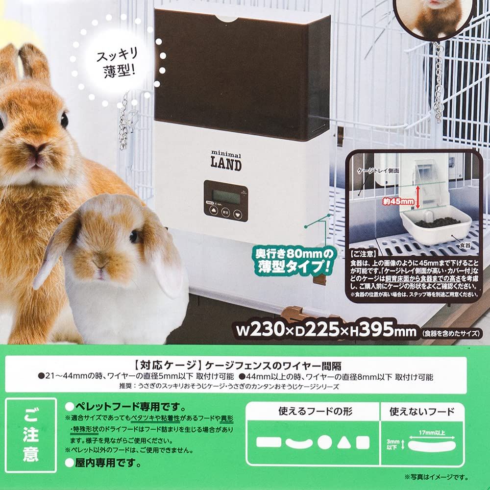 ミニマルランド うさぎの安心オートフィーダー