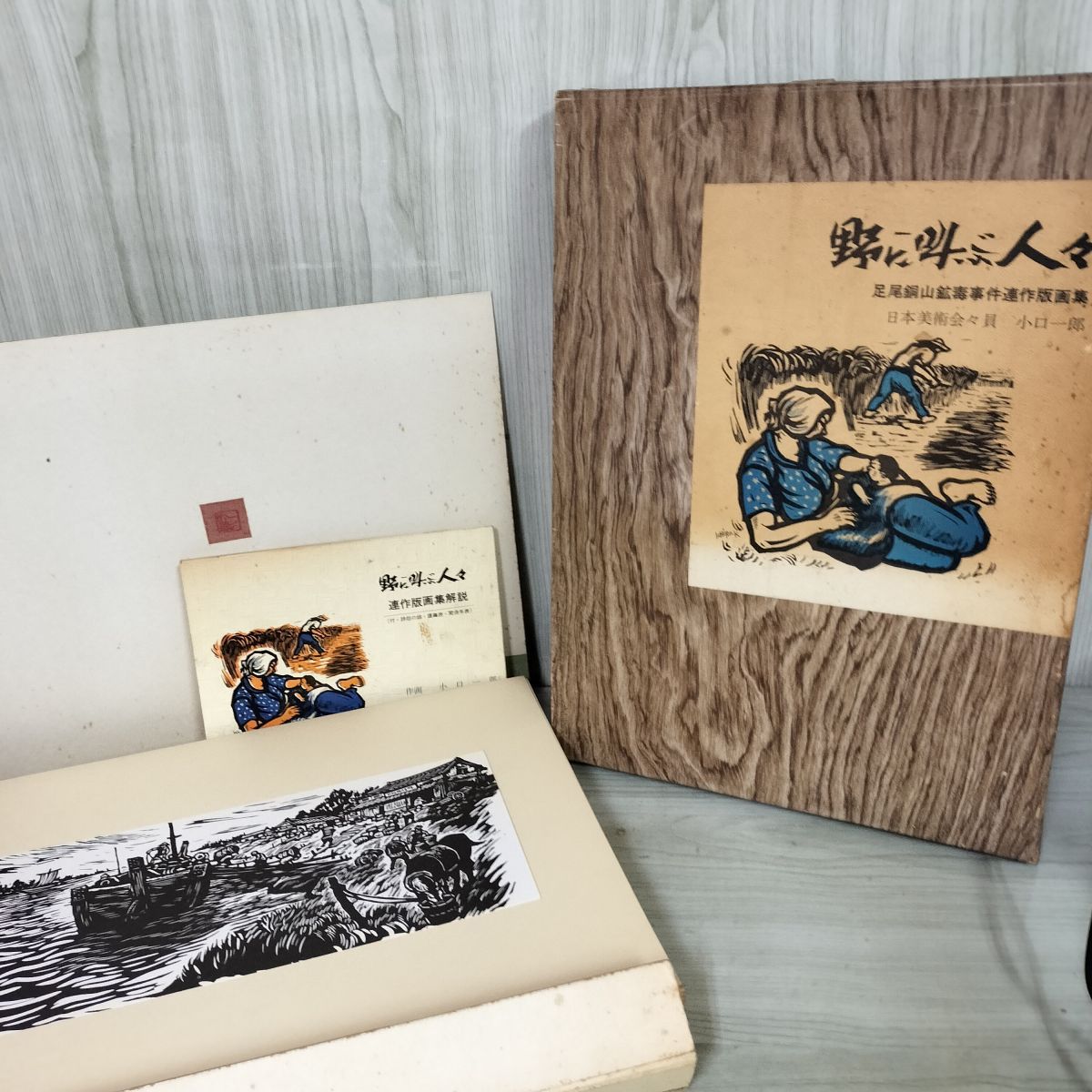 全40枚揃い 野に叫ぶ人々 足尾銅山鉱毒事件連作版画集 小口一郎 全40枚揃い 野に叫ぶ人々 足尾銅山鉱毒事件連作版画集 小口一郎