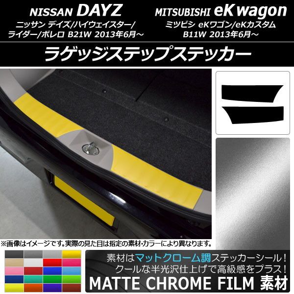 ラゲッジステップステッカー ニッサン/ミツビシ デイズ/eKワゴン B21W/B11W マットクローム調 選べる20カラー AP-MTCR3704 入数：1セット(2枚)