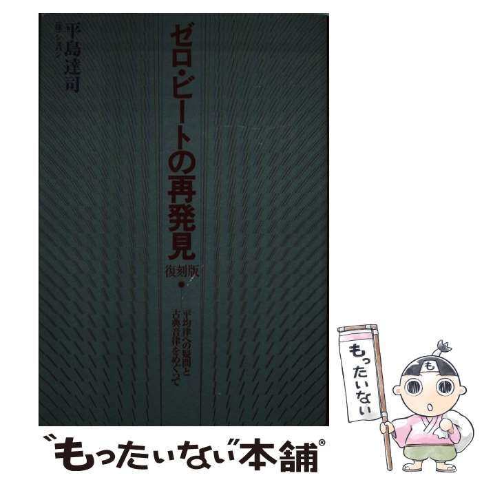 【中古】 ゼロ・ビートの再発見 「平均律」への疑問と「古典音律」をめぐって 復刻版/ハンナ/平島達司 ゼロ・ビートの再発見 増補: 平均律への疑問と古典音律