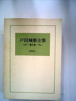 【中古】戸田城聖全集 第6巻 講義編2