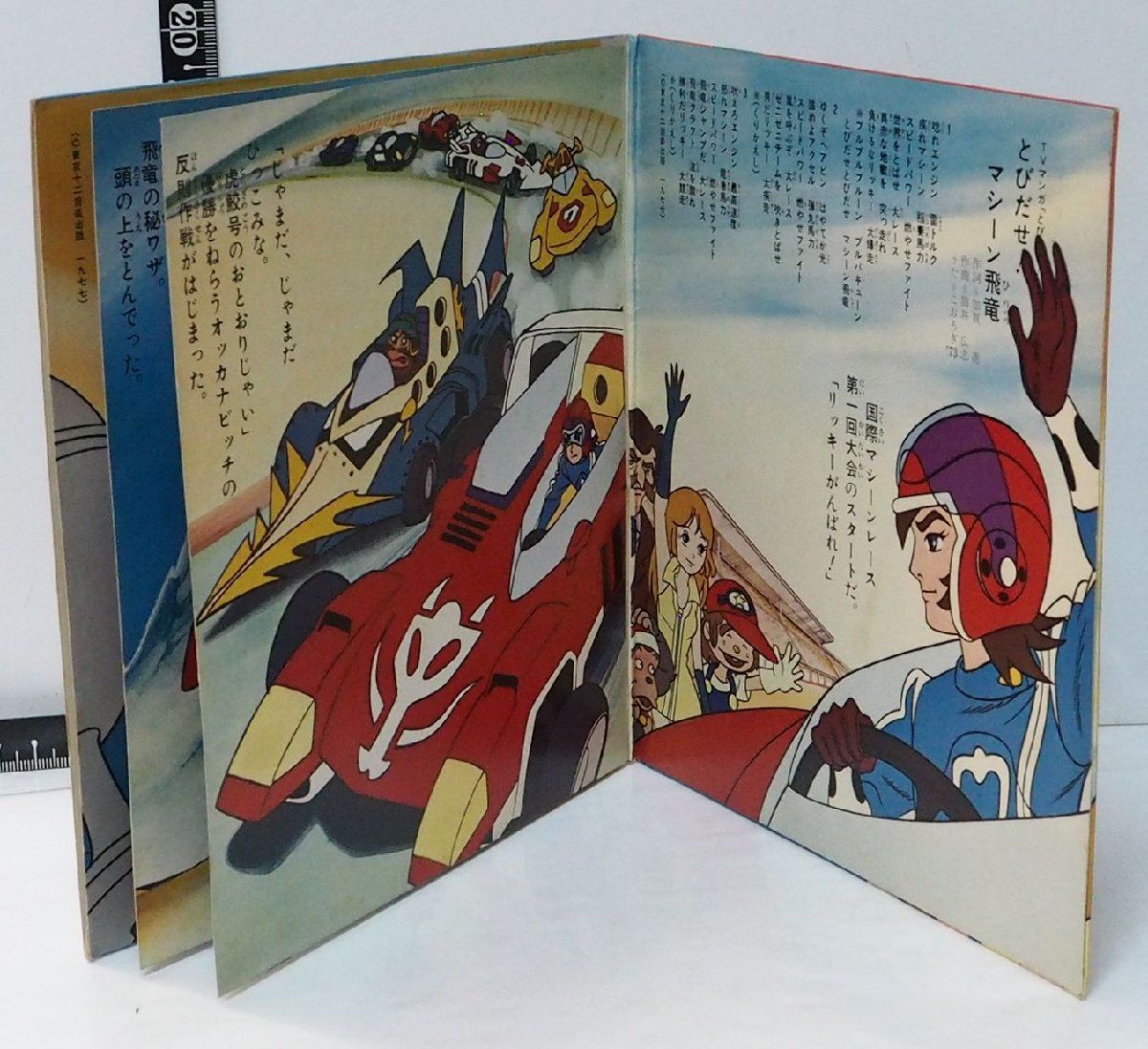 朝日ソノラマ【とびだせ!マシーン飛竜 虎鮫号をやっつけろ