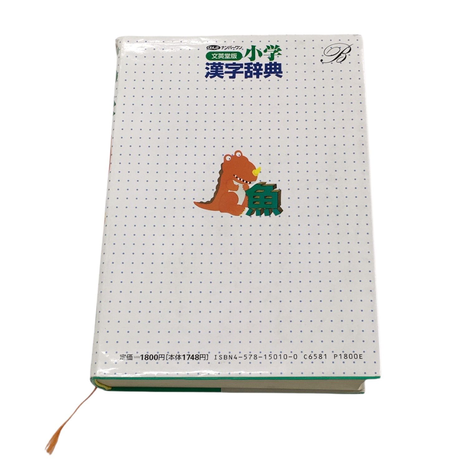 【SALE／55%OFF】 辞書 辞典 1987年初版 小学生 日本語 漢字 文英堂 小学漢字辞典 語学・辞書・学習参考書