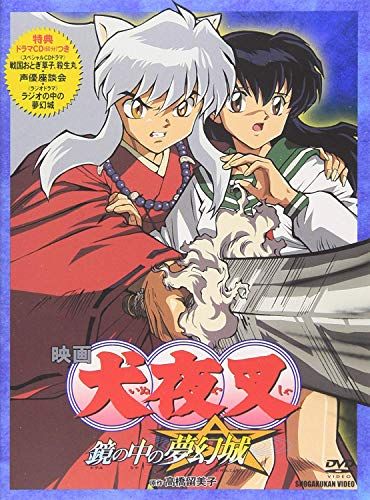 映画 犬夜叉 鏡の中の夢幻城 [DVD]／山口勝平、雪乃五月、辻谷耕史