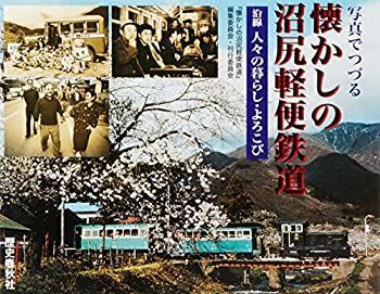 【中古】 写真でつづる懐かしの沼尻軽便鉄道 沿線 人々の暮らし・よろこび