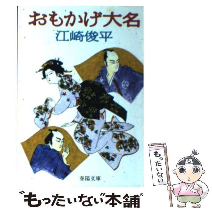 【中古】 おもかげ大名/春陽堂書店/江崎俊平 中古】 おもかげ大名 （春陽文庫） / 江崎 俊平 / 春陽堂書店