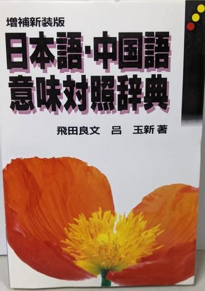 【中古】 日本語・中国語意味対照辞典/南雲堂/飛田良文 中古】日本語・中国語意味対照辞典 増補新装版／飛田 良文 (著