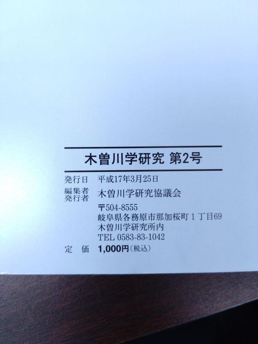  木曽川学研究 6冊 第2～7号 木曽川流域の自然と歴史 計7冊セット 木曽川学研究協議会 科学 工学 本