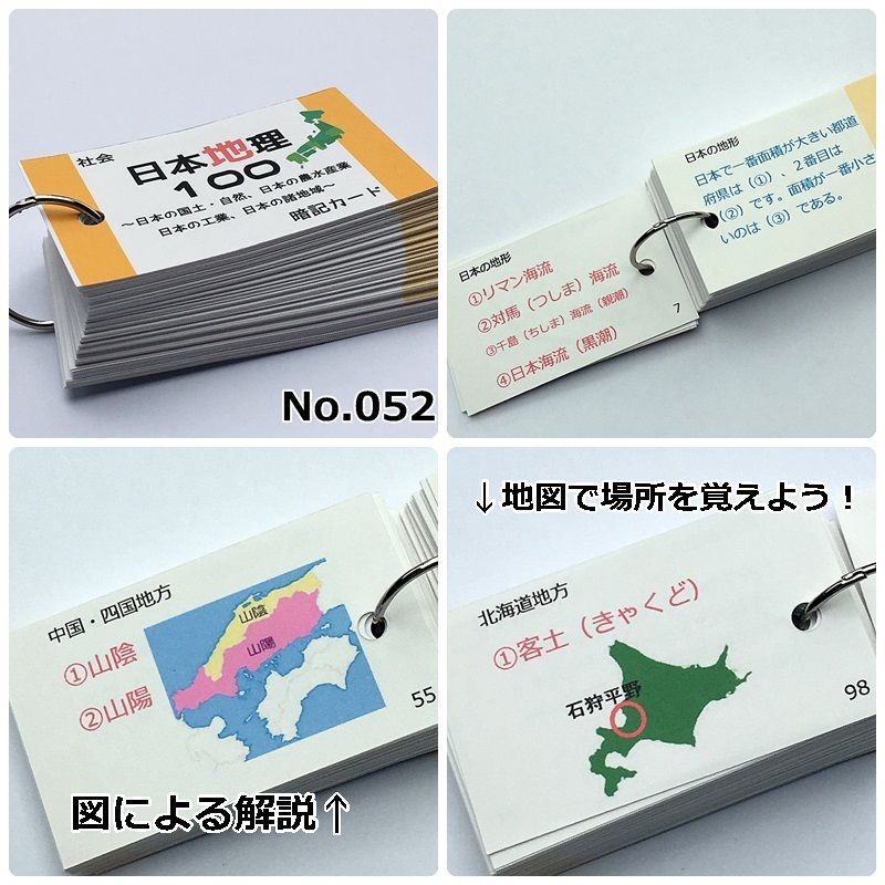 084】中学受験対策 社会の地理、歴史、公民 暗記カードセット 中学入試