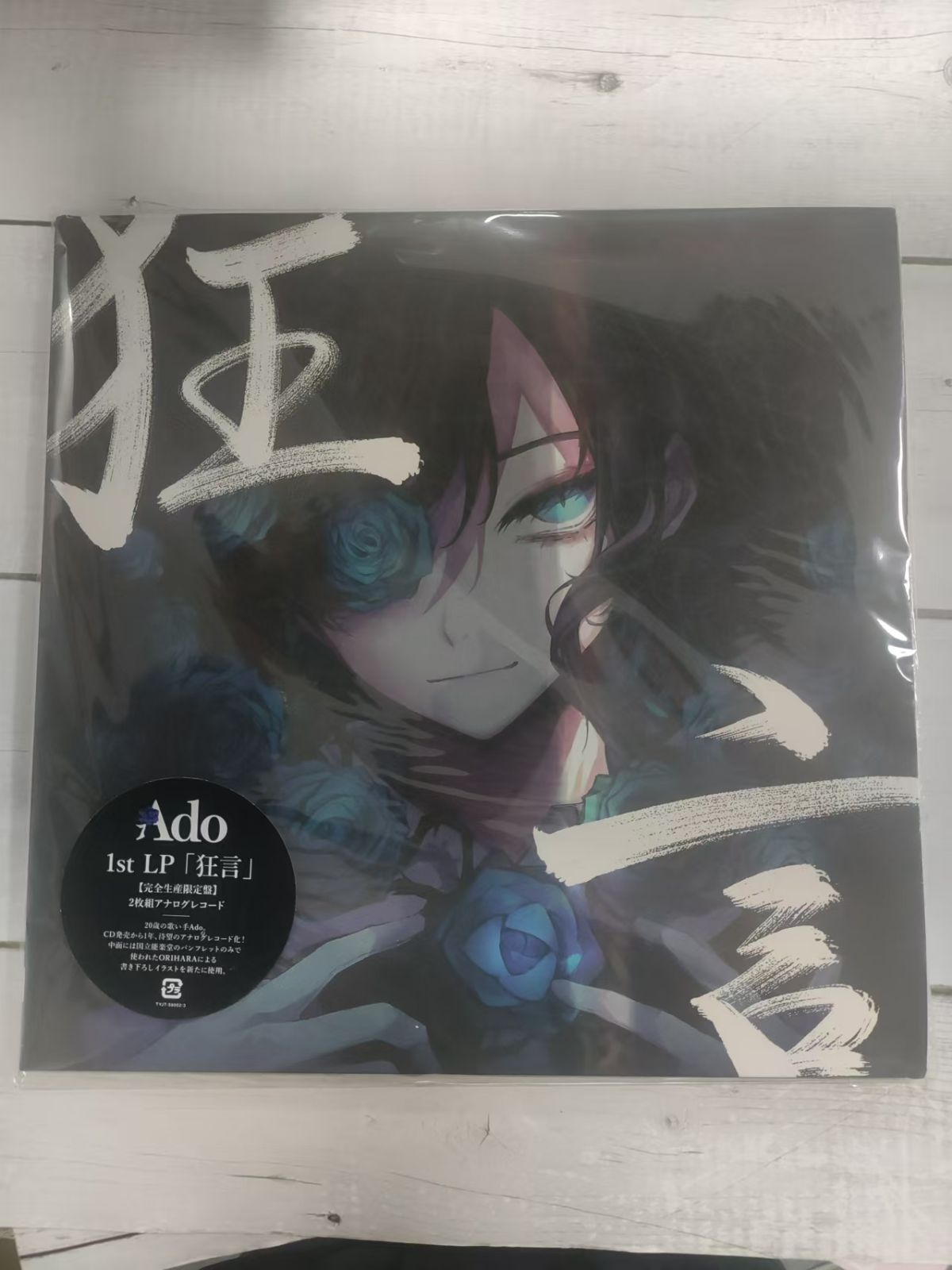 Ado 狂言 (完全生産限定盤)(2枚組)[Analog] LP レコード - メルカリ