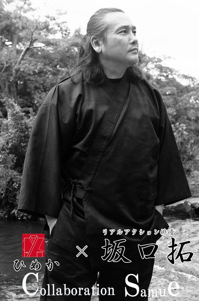 坂口拓 コラボ作務衣
