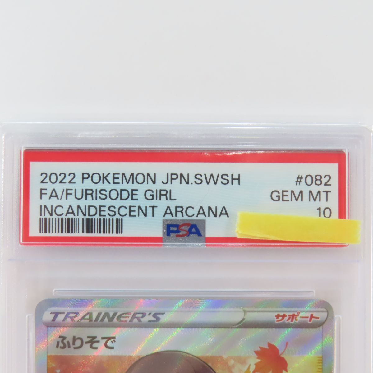 PSA10】ポケモンカード ふりそで s11a 082/068 SR 鑑定品 - メルカリ