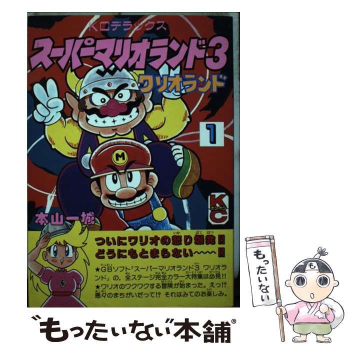 本山 一城 スーパーマリオランド 1