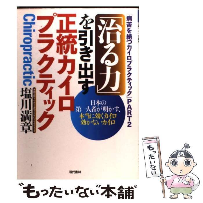 希少‼️病苦を絶つカイロプラクティック 塩川満章著 - 本